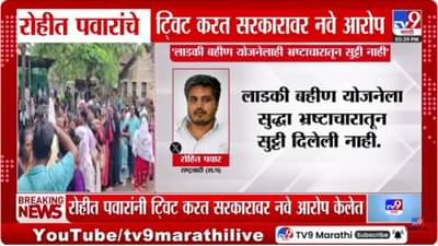 सरकार धोकेबाज आणि विश्वासघातकी; लाडकी बहीण योजनेत रोहित पवारांचे नवे आरोप