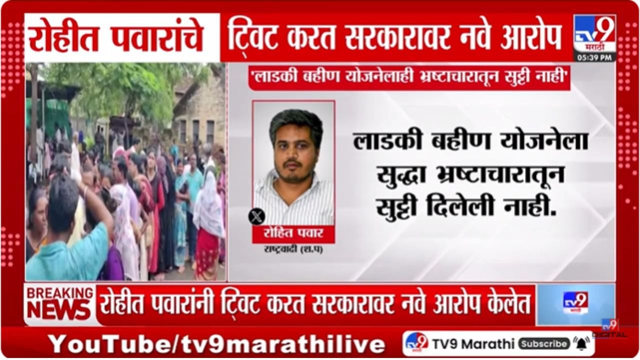 सरकार धोकेबाज आणि विश्वासघातकी; लाडकी बहीण योजनेत रोहित पवारांचे नवे आरोप