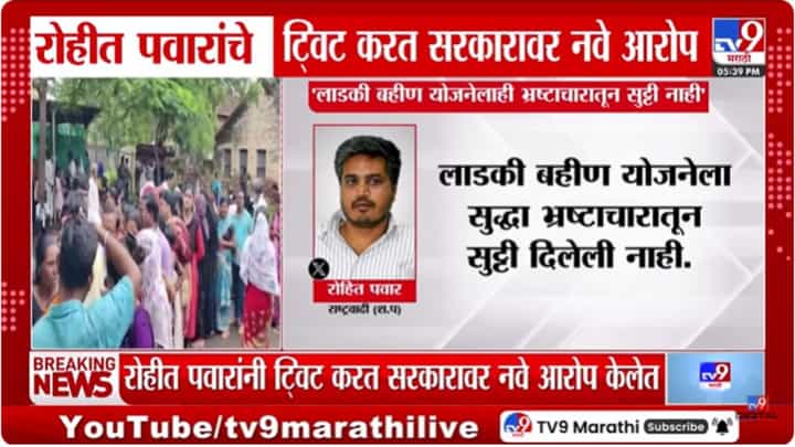 सरकार धोकेबाज आणि विश्वासघातकी; लाडकी बहीण योजनेत रोहित पवारांचे नवे आरोप सरकार धोकेबाज आणि विश्वासघातकी; लाडकी बहीण योजनेत रोहित पवारांचे नवे आरोप