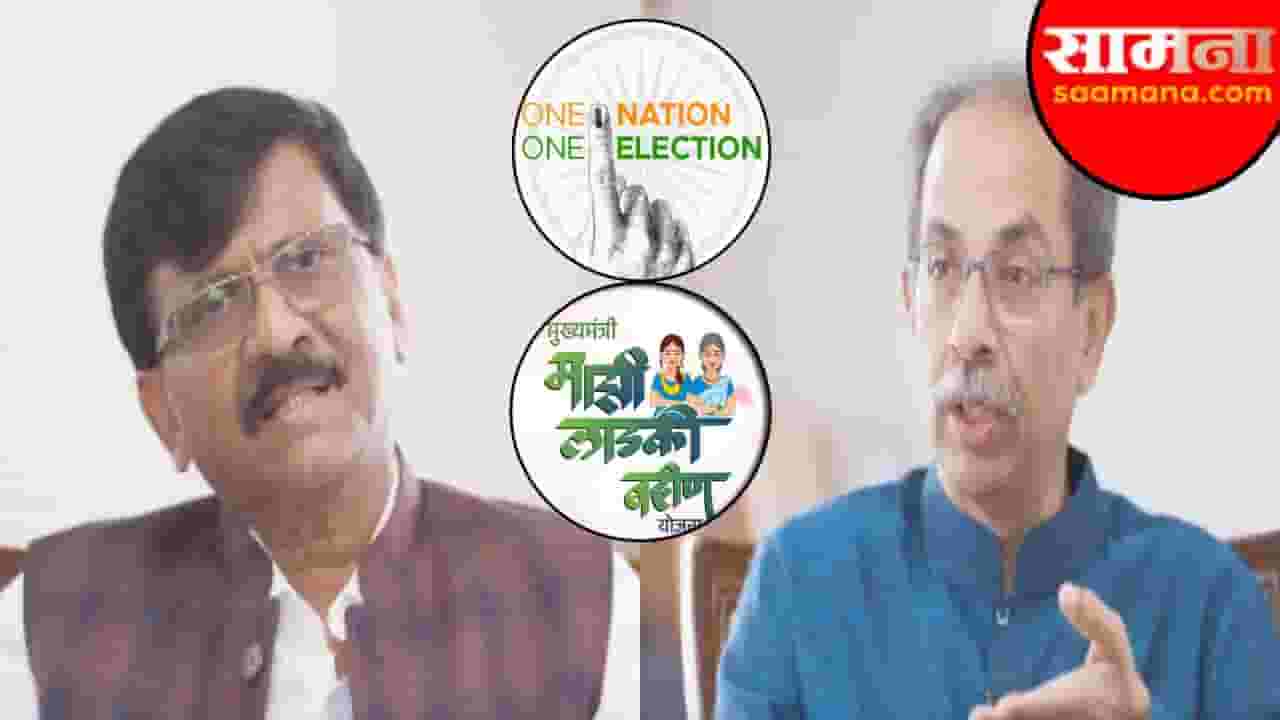 Uddhav Thackeray : लाडकी बहीण, वन पार्टी वन इलेक्शन ते ठाकरे गटातील आऊटगोईंग; बघा मुलाखतीचा नवा टीझर Uddhav Thackeray : लाडकी बहीण, वन पार्टी वन इलेक्शन ते ठाकरे गटातील आऊटगोईंग; बघा मुलाखतीचा नवा टीझर