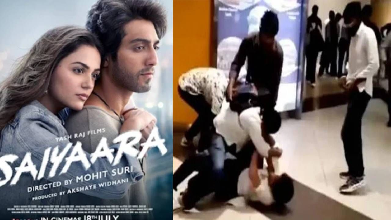 सैयारा पाहून आले... थिएटरबाहेर 2 तरूण एकमेकांशी भिडले, कारण काय ?