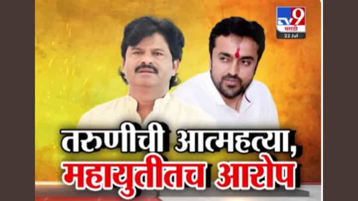 महायुतीत मिठाचा खडा? सांगलीत भाजप-शिवसेना आमनेसामने, नेमकं काय घडलं.. महायुतीत मिठाचा खडा? सांगलीत भाजप-शिवसेना आमनेसामने, नेमकं काय घडलं..