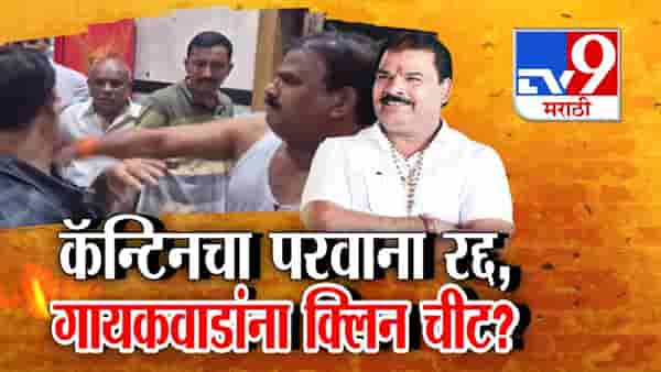 Sanjay Gaikwad : कॅन्टिनचा परवाना रद्द अन् संजय गायकवाडांना क्लिन चीट? प्रकरण नेमकं काय?