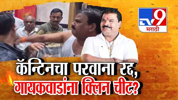 Sanjay Gaikwad : कॅन्टिनचा परवाना रद्द अन् संजय गायकवाडांना क्लिन चीट? प्रकरण नेमकं काय? Sanjay Gaikwad : कॅन्टिनचा परवाना रद्द अन् संजय गायकवाडांना क्लिन चीट? प्रकरण नेमकं काय?