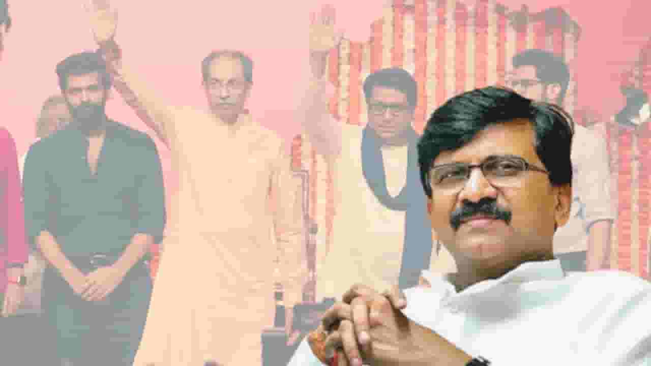 Sanjay Raut : सिंहासन खाली करा, ठाकरे येत आहेत.. ; संजय राऊतांची मोठी प्रतिक्रिया