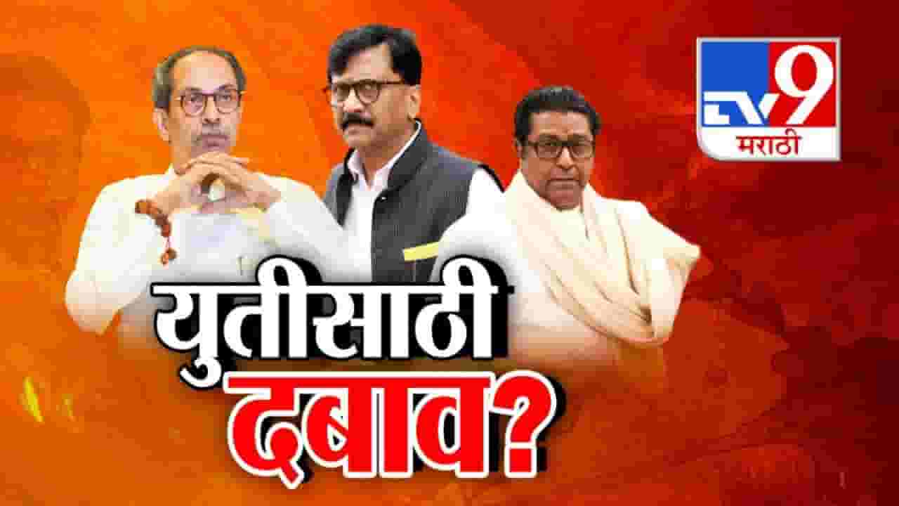 Thackeray Brothers : जर महापालिका निवडणुकीत ठाकरे बंधूंची एकजूट तर मविआची होणार ताटातूट, राऊतांचं मोठं विधान काय?