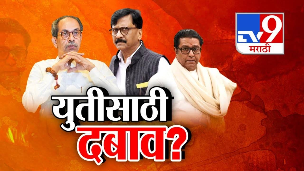 Thackeray Brothers : जर महापालिका निवडणुकीत ठाकरे बंधूंची एकजूट तर मविआची होणार ताटातूट, राऊतांचं मोठं विधान काय?