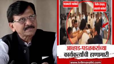 महाराष्ट्रात राष्ट्रपती राजवटच लागायला हवी... विधानभवनातील राड्यानंतर संजय राऊतांची मोठी मागणी