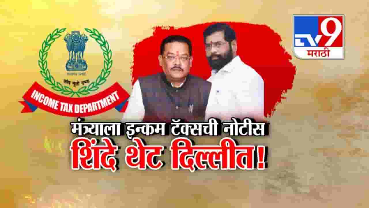 Sanjay Shirsat : शिवसेनेच्या मंत्र्याला इन्कम टॅक्सची नोटीस अन् शिंदे थेट तडकाफडकी दिल्लीत, कोणा-कोणाची घेतली भेट?