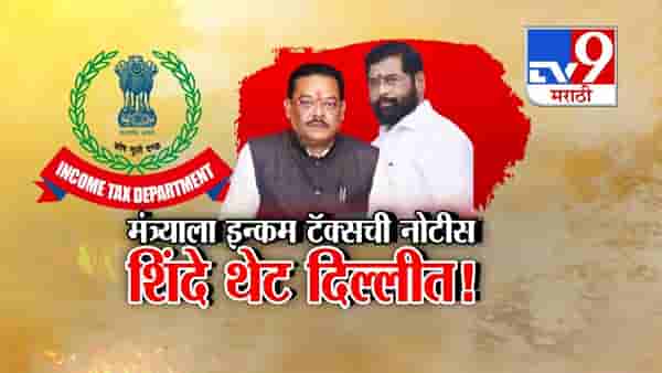 Sanjay Shirsat : शिवसेनेच्या मंत्र्याला इन्कम टॅक्सची नोटीस अन् शिंदे थेट तडकाफडकी दिल्लीत, कोणा-कोणाची घेतली भेट?