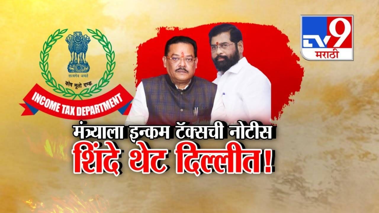 Sanjay Shirsat : शिवसेनेच्या मंत्र्याला इन्कम टॅक्सची नोटीस अन् शिंदे थेट तडकाफडकी दिल्लीत, कोणा-कोणाची घेतली भेट?