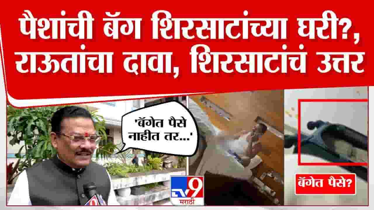 Sanjay Shirsat : 'तो' VIDEO माझ्या घरचाच पण... शिरसाटांनी राऊतांच्या 'त्या' खळबळजनक दाव्यातील हवाच काढली
