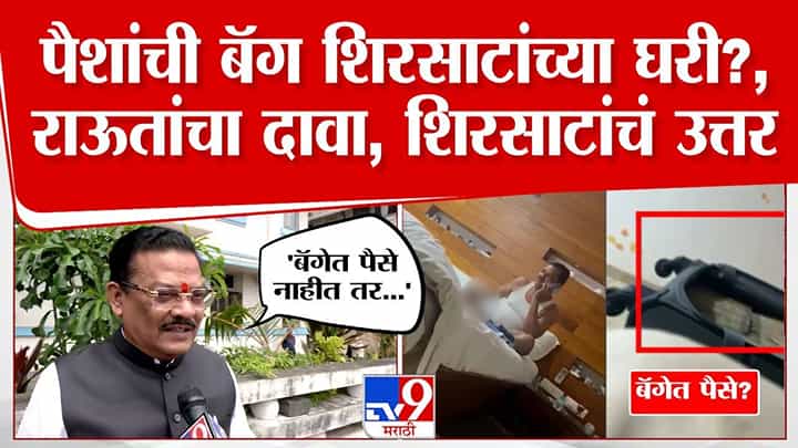 Sanjay Shirsat : 'तो' VIDEO माझ्या घरचाच पण... शिरसाटांनी राऊतांच्या 'त्या' खळबळजनक दाव्यातील हवाच काढली Sanjay Shirsat : 'तो' VIDEO माझ्या घरचाच पण... शिरसाटांनी राऊतांच्या 'त्या' खळबळजनक दाव्यातील हवाच काढली