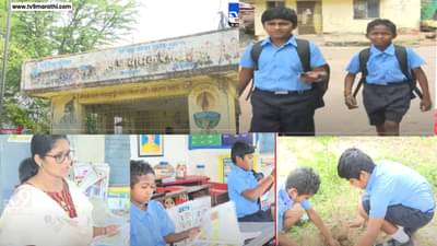 अवघ्या 2 विद्यार्थ्यांची शाळा ! शिक्षणापासून वंचित राहू नये म्हणून खटाटोप, कुठे आहे हे अनोखं विद्यालय ?