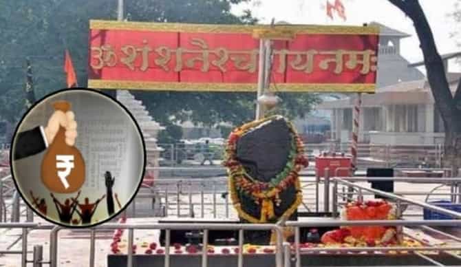 शनी-शिंगणापूर बनावट अॅप तपासाला वेग,देवस्थान कर्मचाऱ्यांच्या खात्यात तब्बल १ कोटीहून अधिक रक्कम