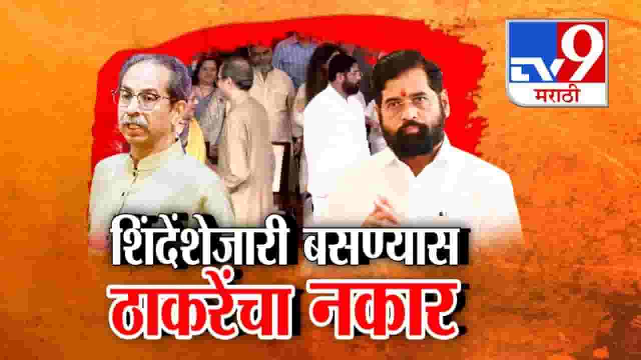 Thackeray vs Shinde : टशन कायम... शिंदे-ठाकरे आमने सामने, एकमेकांना पाहणंही टाळलं अन् बाजूला बसण्यास स्पष्ट नकार; फोटो सेशनवेळी नेमकं काय घडलं?