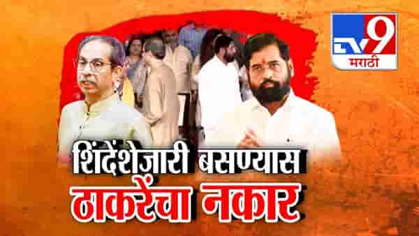 Thackeray vs Shinde : टशन कायम… शिंदे-ठाकरे आमने सामने, एकमेकांना पाहणंही टाळलं अन् बाजूला बसण्यास स्पष्ट नकार; फोटो सेशनवेळी नेमकं काय घडलं?
