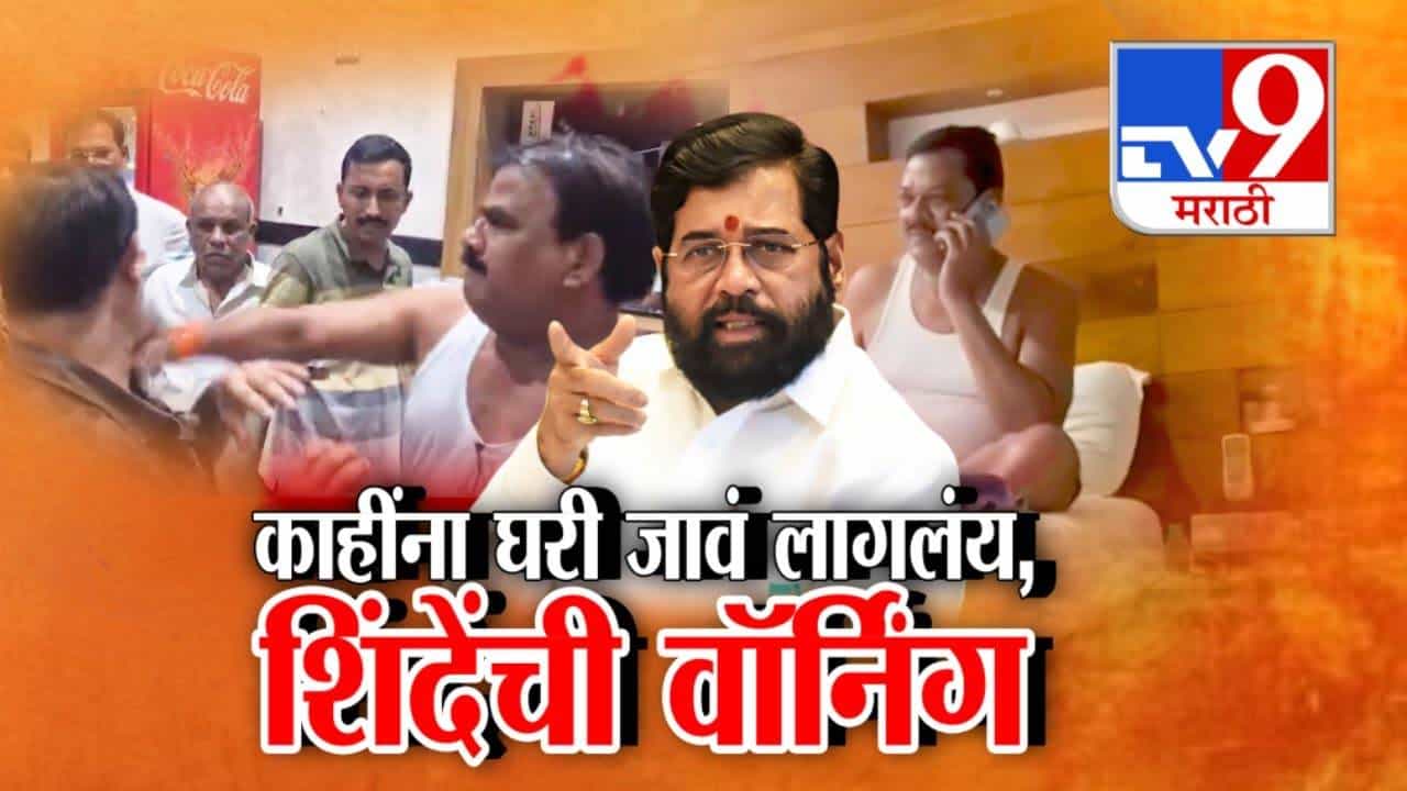 Eknath Shinde : ...त्यामुळे काहींना घरी जावं लागलंय... शिंदेंकडून आपल्याच आमदार अन् मंत्र्यांना वॉर्निंग