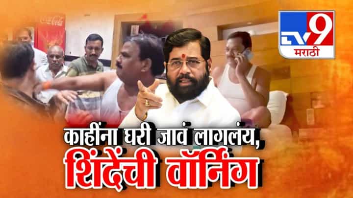 Eknath Shinde : ...त्यामुळे काहींना घरी जावं लागलंय... शिंदेंकडून आपल्याच आमदार अन् मंत्र्यांना वॉर्निंग Eknath Shinde : ...त्यामुळे काहींना घरी जावं लागलंय... शिंदेंकडून आपल्याच आमदार अन् मंत्र्यांना वॉर्निंग