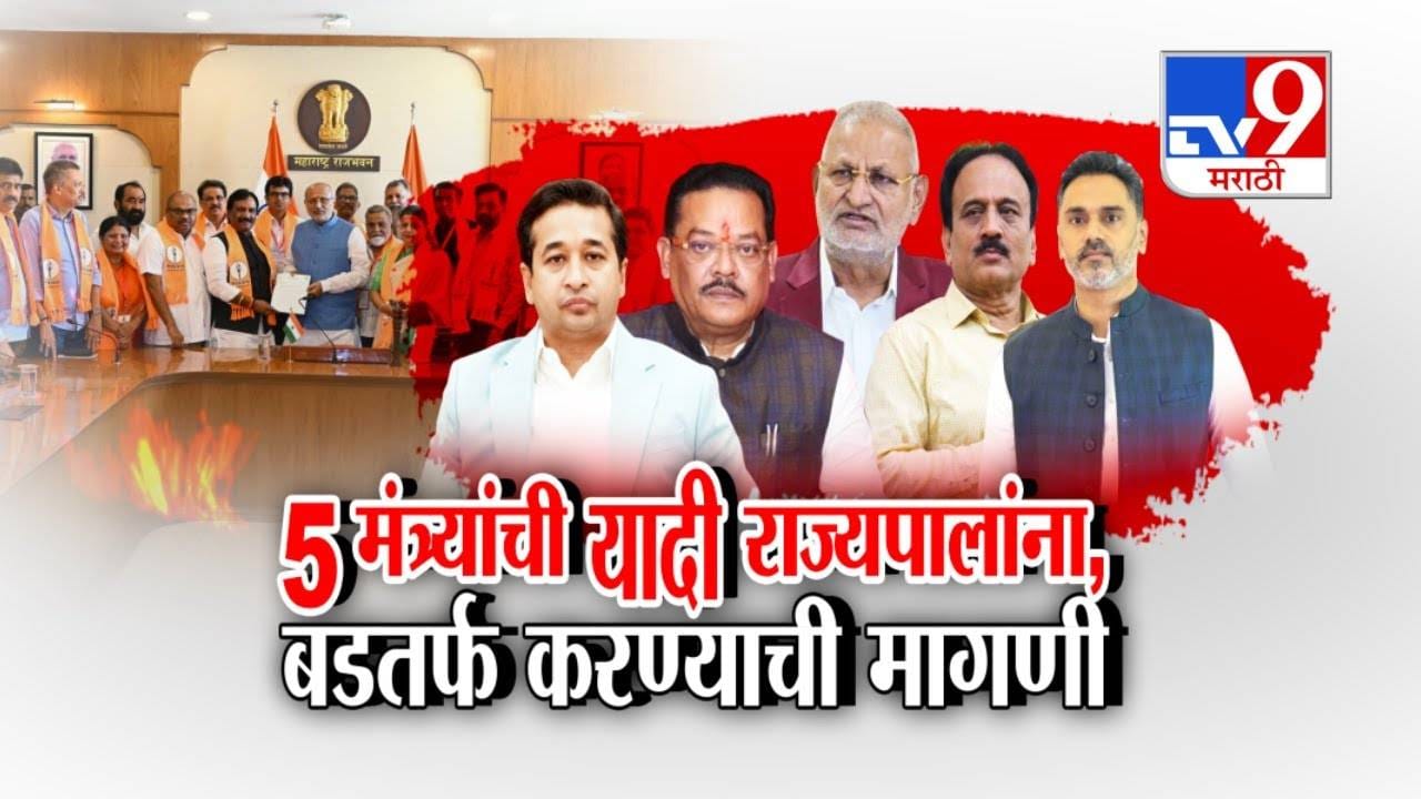 Controversial Ministers  : 'या' 5 मंत्र्यांना बडतर्फ करा, ठाकरेंच्या नेत्यांची थेट राज्यपालांकडे लिस्ट, मागणी काय; पहिला नंबर कोणाचा?