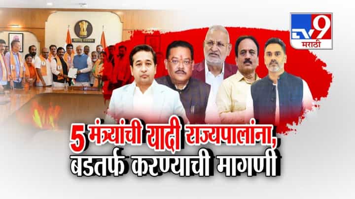 Controversial Ministers : 'या' 5 मंत्र्यांना बडतर्फ करा, ठाकरेंच्या नेत्यांची थेट राज्यपालांकडे लिस्ट, मागणी काय; पहिला नंबर कोणाचा? Controversial Ministers : 'या' 5 मंत्र्यांना बडतर्फ करा, ठाकरेंच्या नेत्यांची थेट राज्यपालांकडे लिस्ट, मागणी काय; पहिला नंबर कोणाचा?
