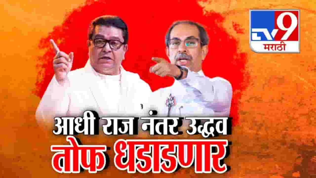 Thackery Brothers : ठाकरे बंधूंची तोफ धडाडणार, निशाण्यावर कोण? आधी राज नंतर उद्धव ठाकरेंचं भाषण; मुद्दा फक्त मराठीचा.. Thackery Brothers : ठाकरे बंधूंची तोफ धडाडणार, निशाण्यावर कोण? आधी राज नंतर उद्धव ठाकरेंचं भाषण; मुद्दा फक्त मराठीचा..