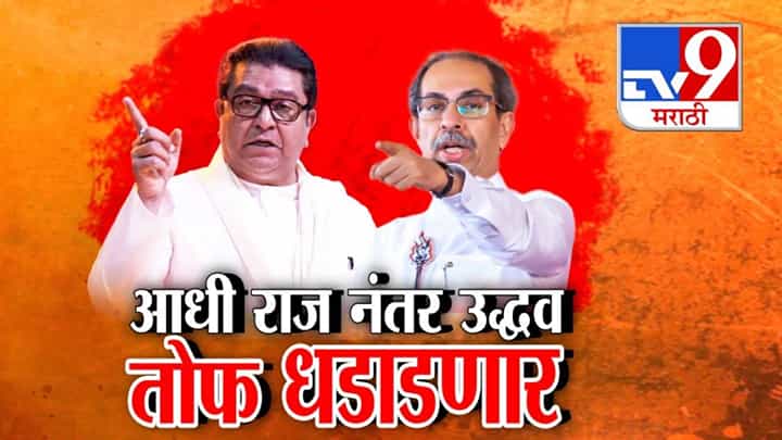 Thackery Brothers : ठाकरे बंधूंची तोफ धडाडणार, निशाण्यावर कोण? आधी राज नंतर उद्धव ठाकरेंचं भाषण; मुद्दा फक्त मराठीचा.. Thackery Brothers : ठाकरे बंधूंची तोफ धडाडणार, निशाण्यावर कोण? आधी राज नंतर उद्धव ठाकरेंचं भाषण; मुद्दा फक्त मराठीचा..