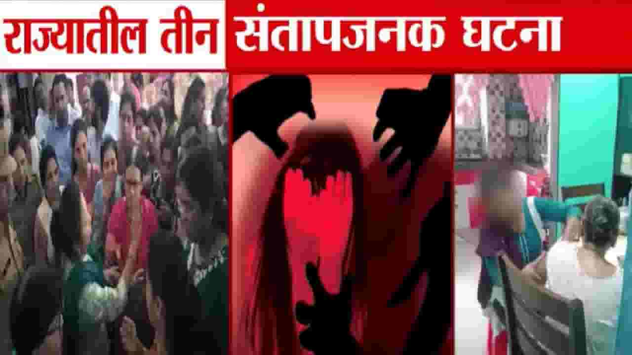 Maharashtra : असं काय घडलं की, विद्यार्थीनींच्या अंगावरचे कपडे काढून तपासणी अन्... राज्यातील 'या' तीन धक्कादायक घटना, महाराष्ट्र संतापला