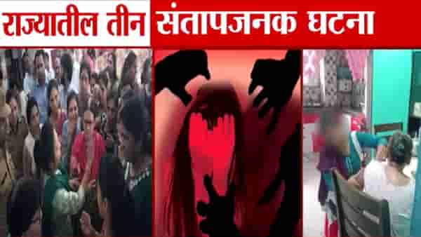 Maharashtra : असं काय घडलं की, विद्यार्थीनींच्या अंगावरचे कपडे काढून तपासणी अन्… राज्यातील ‘या’ तीन धक्कादायक घटना, महाराष्ट्र संतापला