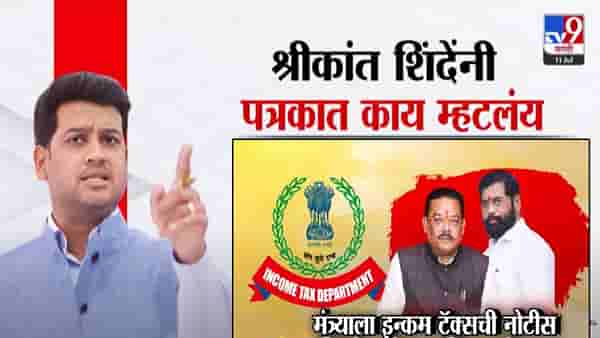 Shirkant Shinde : आयकरची नोटीस आली की नाही? पत्रक काढत श्रीकांत शिंदेंचं स्पष्टीकरण, पत्रात काय म्हटलंय?
