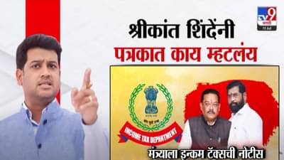 Shirkant Shinde : आयकरची नोटीस आली की नाही? पत्रक काढत श्रीकांत शिंदेंचं स्पष्टीकरण, पत्रात काय म्हटलंय?