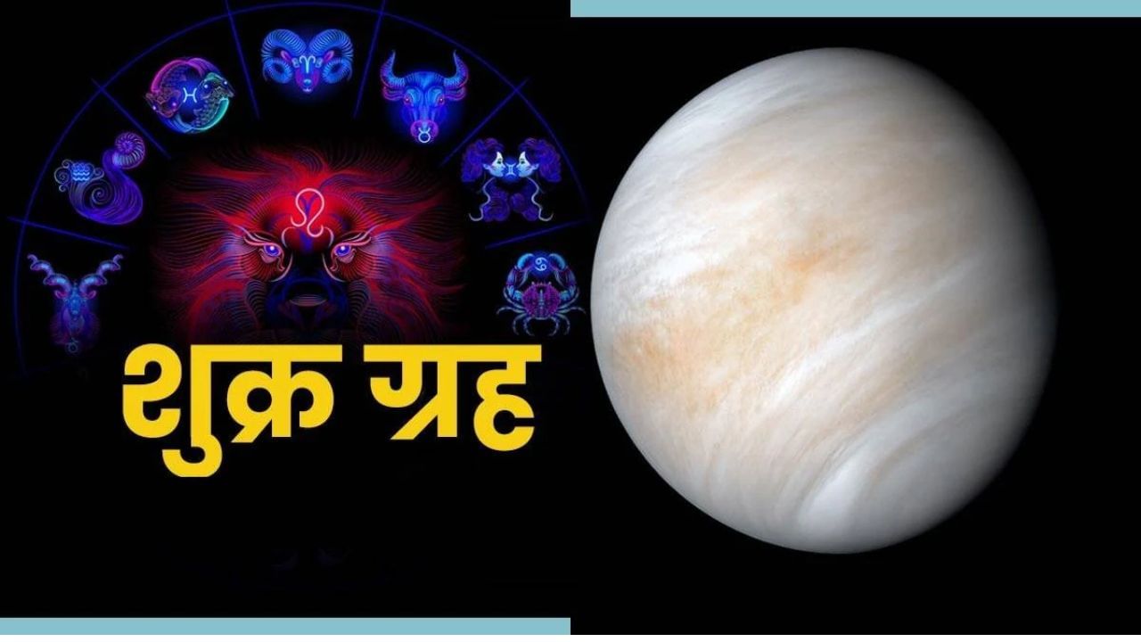 शुक्र हा एक शुभ ग्रह मानला जातो, जो आनंद, प्रेम, सौंदर्य, संपत्ती आणि कला यांचा कर्ता आहे. ज्या लोकांना शुक्र ग्रहाचा आशीर्वाद असतो त्यांना जीवनातील प्रत्येक सुख मिळते आणि ते मानसिक आणि शारीरिकदृष्ट्या निरोगी राहतात.