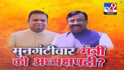 Sudhir Mungantiwar : मंत्रिमंडळात फेरबदल झाले तर मुनगंटीवारांना संधी, मंत्री होणार की विधानसभाध्यक्ष? चर्चांना उधाण