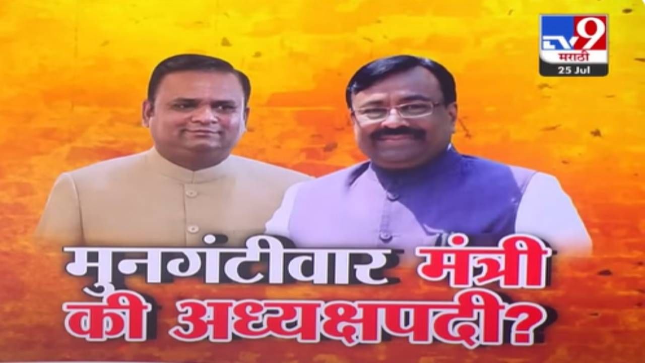 Sudhir Mungantiwar : मंत्रिमंडळात फेरबदल झाले तर मुनगंटीवारांना संधी, मंत्री होणार की विधानसभाध्यक्ष? चर्चांना उधाण Sudhir Mungantiwar : मंत्रिमंडळात फेरबदल झाले तर मुनगंटीवारांना संधी, मंत्री होणार की विधानसभाध्यक्ष? चर्चांना उधाण