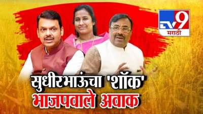 Sudhir Mungantiwar : सुधीरभाऊंचा ‘शॉक’ भाजपवाले अवाक; म्हणाले, मंत्रिपद गेलं तरी चालेल पण…