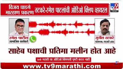 घाडगेंना मारहाण करायला तटकरेंनी सांगितलं? रमेश पाटील आणि तटकरेंची ऑडिओ क्लिप व्हायरल