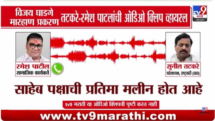 घाडगेंना मारहाण करायला तटकरेंनी सांगितलं? रमेश पाटील आणि तटकरेंची ऑडिओ क्लिप व्हायरल घाडगेंना मारहाण करायला तटकरेंनी सांगितलं? रमेश पाटील आणि तटकरेंची ऑडिओ क्लिप व्हायरल