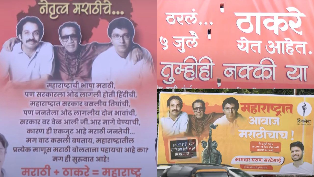 दोन्ही ठाकरे बंधूंच्या खांद्यावर बाळासाहेबांचा हात अन् भगवा रंग..., विजयी मेळाव्यापूर्वीच्या बॅनरने वेधलं लक्ष दोन्ही ठाकरे बंधूंच्या खांद्यावर बाळासाहेबांचा हात अन् भगवा रंग..., विजयी मेळाव्यापूर्वीच्या बॅनरने वेधलं लक्ष