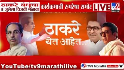 Thackeray Brothers : ठाकरे बंधूंचा विजयी मेळावा; काय आहे कार्यक्रमाची रुपरेषा?