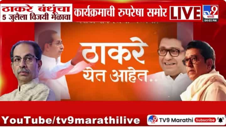 Thackeray Brothers : ठाकरे बंधूंचा विजयी मेळावा; काय आहे कार्यक्रमाची रुपरेषा? Thackeray Brothers : ठाकरे बंधूंचा विजयी मेळावा; काय आहे कार्यक्रमाची रुपरेषा?
