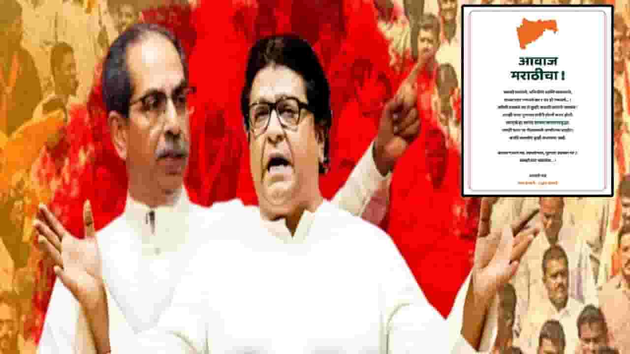 Thackeray Brothers : हिंदी GR रद्द झाल्यानंतर ठाकरे बंधूंचं मराठी जनतेला एकत्रित पत्र, आम्ही वाट बघतोय...