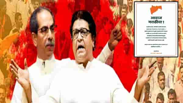 Thackeray Brothers : हिंदी GR रद्द झाल्यानंतर ठाकरे बंधूंचं मराठी जनतेला एकत्रित पत्र, आम्ही वाट बघतोय…