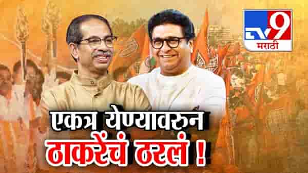Thackeray Brothers : एकत्र येण्यावरून ठाकरे बंधूंचं ठरलं… 5 जुलैला एकाच मंचावर अन्… विजयी मेळाव्याच्या माध्यमातून नेमके संकेत काय?