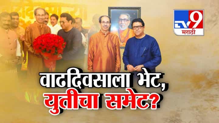 Thackeray Brothers : राज ठाकरे 6 वर्षांनी 'मातोश्री'वर, 22 दिवसात दुसरी भेट अन् पुन्हा युतीच्या चर्चांचा समेट? निमित्त उद्धव ठाकरेंचा वाढदिवस Thackeray Brothers : राज ठाकरे 6 वर्षांनी 'मातोश्री'वर, 22 दिवसात दुसरी भेट अन् पुन्हा युतीच्या चर्चांचा समेट? निमित्त उद्धव ठाकरेंचा वाढदिवस