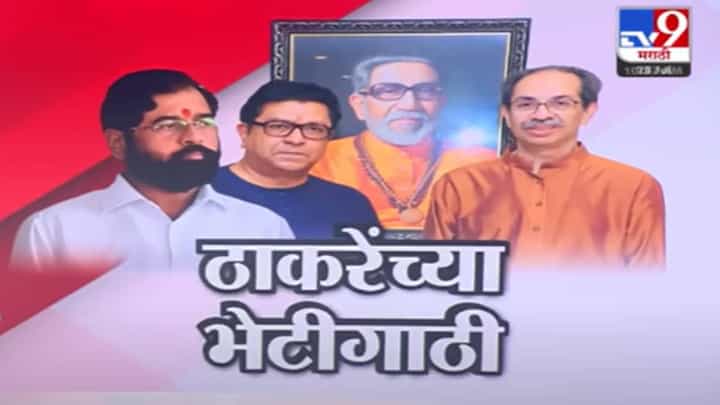 Shivsena : ठाकरे बंधूंची जवळीक अन् शिंदेंना फटका? शिवसेनेतल्या पक्षप्रवेशांना ब्रेक? Shivsena : ठाकरे बंधूंची जवळीक अन् शिंदेंना फटका? शिवसेनेतल्या पक्षप्रवेशांना ब्रेक?