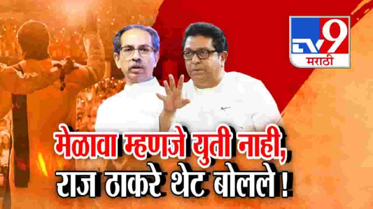 Thackeray Brothers : ठाकरे बंधूंच्या युतीचा सस्पेन्स कायम? राज ठाकरे तूर्तास तयार नाहीत? स्पष्टच म्हणाले मेळावा म्हणजे...
