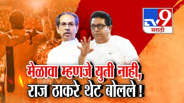 Thackeray Brothers : ठाकरे बंधूंच्या युतीचा सस्पेन्स कायम? राज ठाकरे तूर्तास तयार नाहीत? स्पष्टच म्हणाले मेळावा म्हणजे... Thackeray Brothers : ठाकरे बंधूंच्या युतीचा सस्पेन्स कायम? राज ठाकरे तूर्तास तयार नाहीत? स्पष्टच म्हणाले मेळावा म्हणजे...