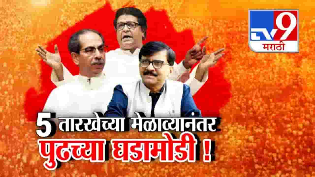 Thackeray Brothers : 5 जुलैच्या मेळाव्यानंतर पुढे काय घडणार? ठाकरे बंधू एकत्र येणार की... राऊतांचा संकेत काय?