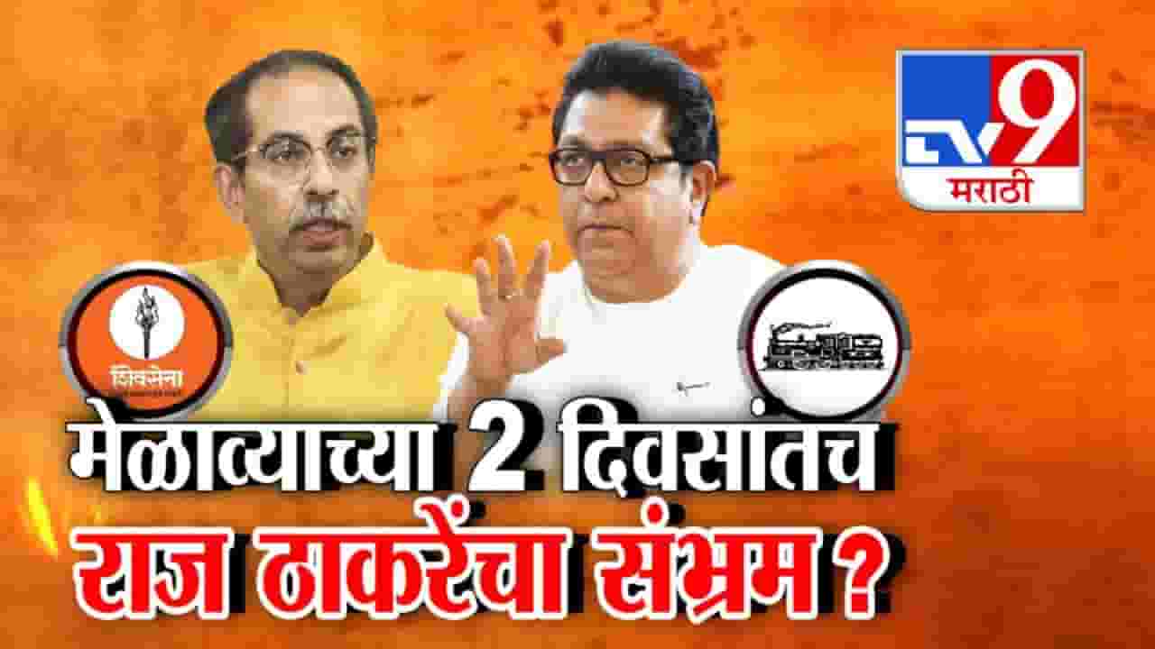 Thackeray Brothers : मेळाव्याच्या 2 दिवसांतच राज ठाकरेंचा संभ्रम? ठाकरे बंधू एकत्र पण युतीबद्दल काय? मनात चाललंय तरी काय?
