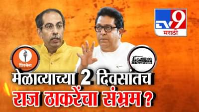 Thackeray Brothers : मेळाव्याच्या 2 दिवसांतच राज ठाकरेंचा संभ्रम? ठाकरे बंधू एकत्र पण युतीबद्दल काय? मनात चाललंय तरी काय?